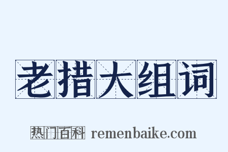 老措大组词是什么意思的图片
